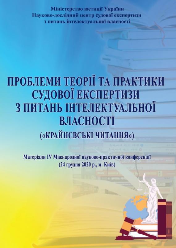 24 грудня 2020 року об 11.00 відбудеться IV Міжнародна науково-практична конференція «Проблеми теорії та практики судової експертизи з питань інтелектуальної власності» («Крайнєвські читання»)