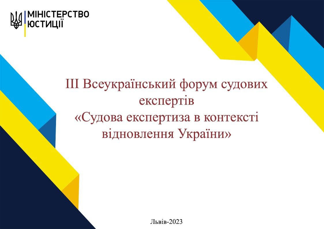 III All-Ukrainian Forum of Forensic Experts