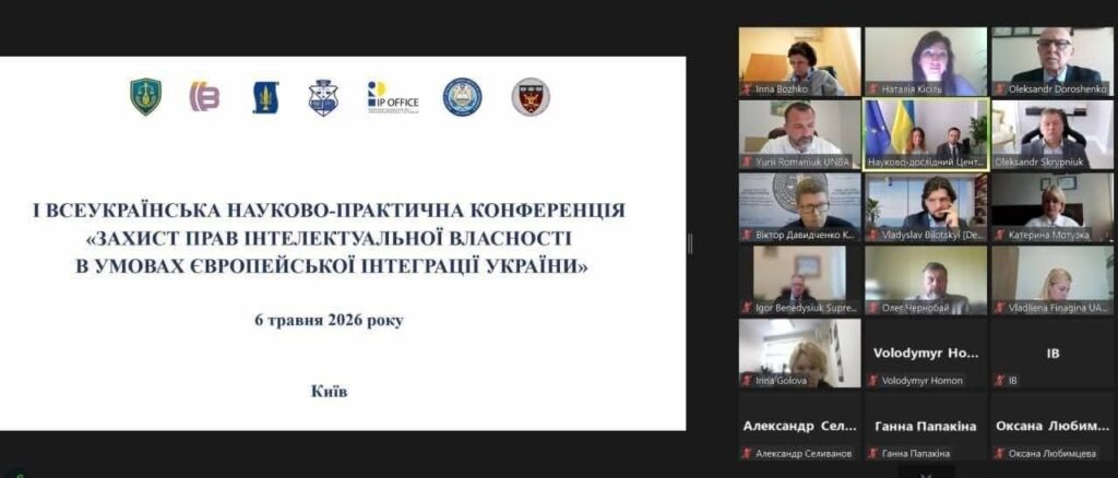 І Всеукраїнська науково-практична конференція “Захист прав інтелектуальної власності в умовах європейської інтеграції України”